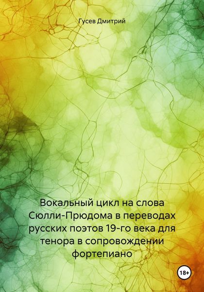 Обложка книги «Вокальный цикл на слова Сюлли-Прюдома в переводах русских поэтов 19-го века для тенора в сопровождении фортепиано»