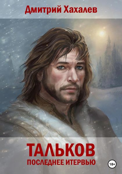 Обложка книги «Тальков. Последнее интервью»