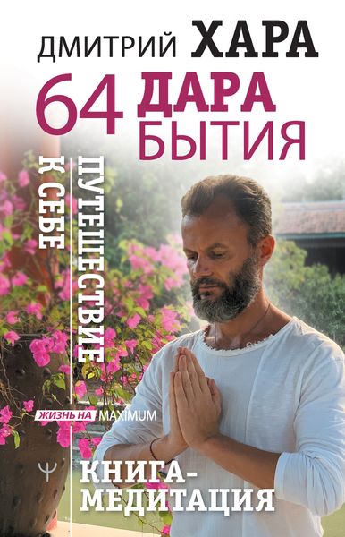 Обложка книги «64 дара бытия. Путешествие к себе. Книга-медитация»