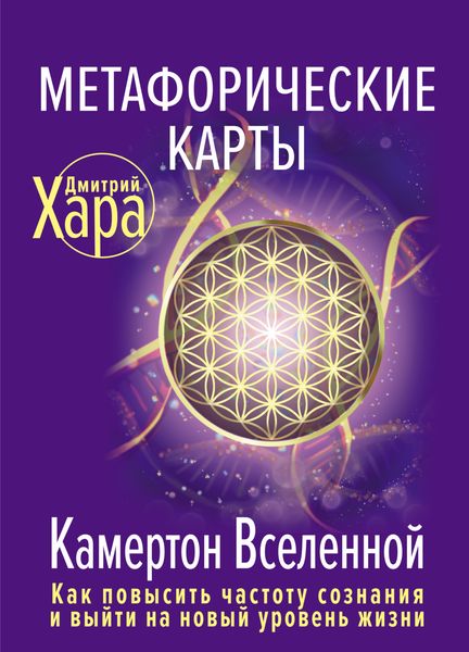 Обложка книги «Метафорические карты. Камертон Вселенной. Как повысить частоту сознания и выйти на новый уровень жизни»