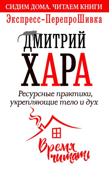 Обложка книги «Ресурсные практики, укрепляющие тело и дух. Экспресс-ПерепроШивка»