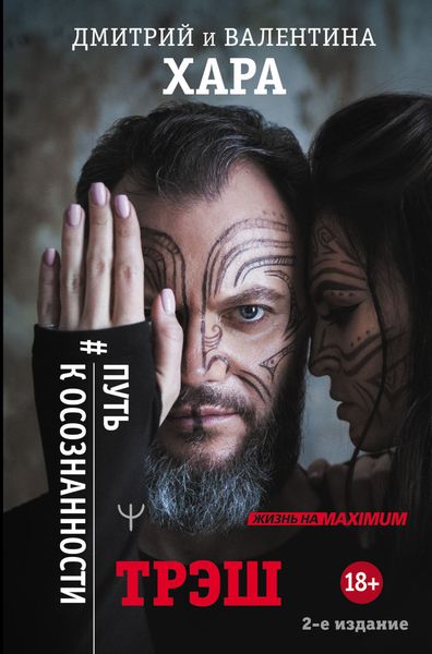 Обложка книги «Трэш. #Путь к осознанности»