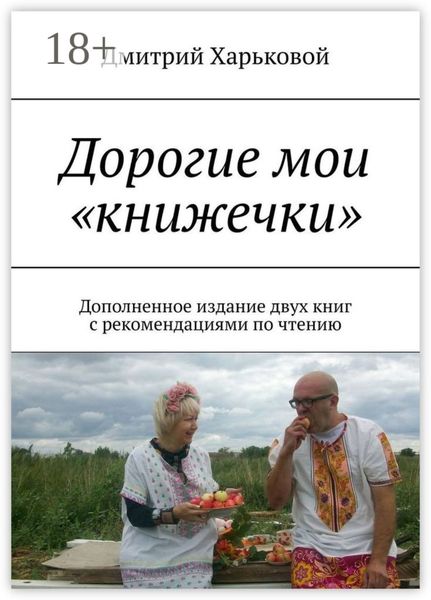 Обложка книги «Дорогие мои «книжечки». Дополненное издание двух книг с рекомендациями по чтению»