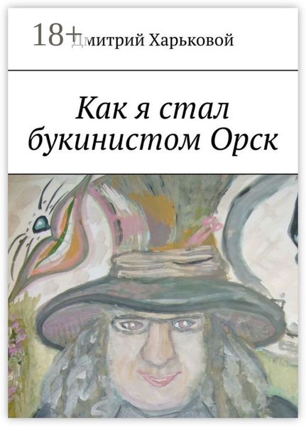 Обложка книги «Как я стал букинистом Орск»