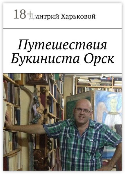 Обложка книги «Путешествия Букиниста Орск»