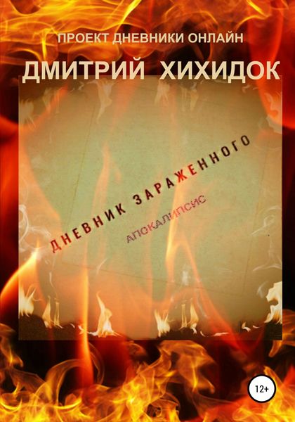 Обложка книги  «Дневник зараженного. Апокалипсис»