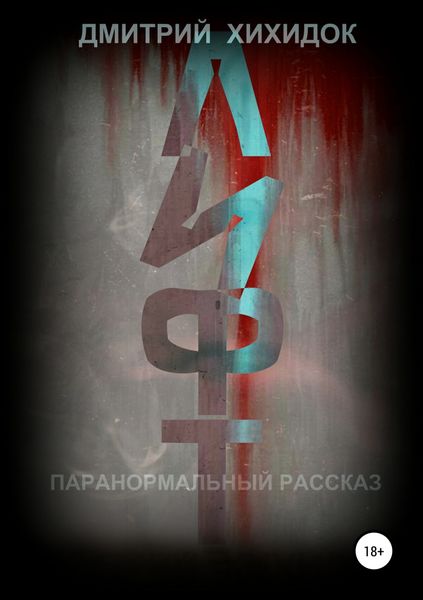 Обложка книги  «Лифт. Паранормальный рассказ»