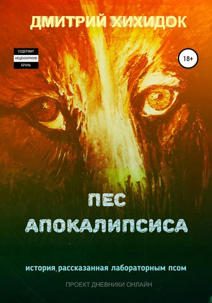 Обложка книги  «Пес Апокалипсиса»