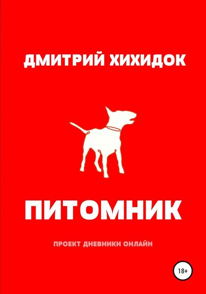 Обложка книги  «Питомник»