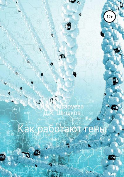 Обложка книги «Как работают гены»
