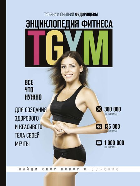 Обложка книги  «Энциклопедия фитнеса. TGYM»