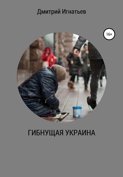 Обложка книги «ГИБНУЩАЯ УКРАИНА»