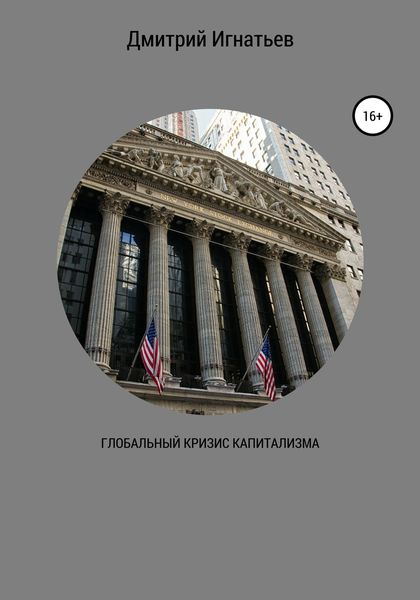 Обложка книги «Глобальный кризис капитализма»