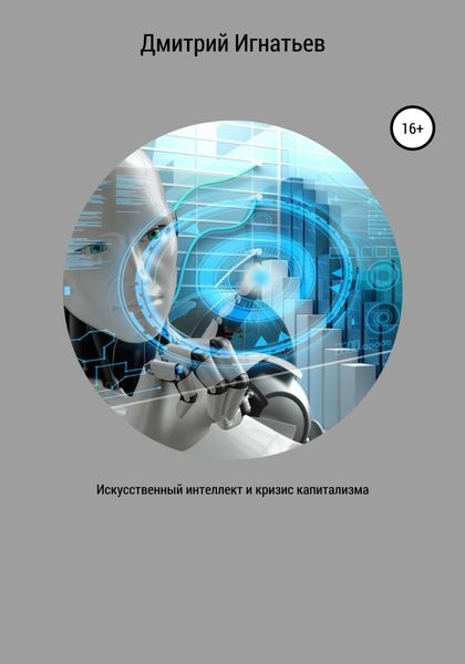 Обложка книги «Искусственный интеллект и кризис капитализма»