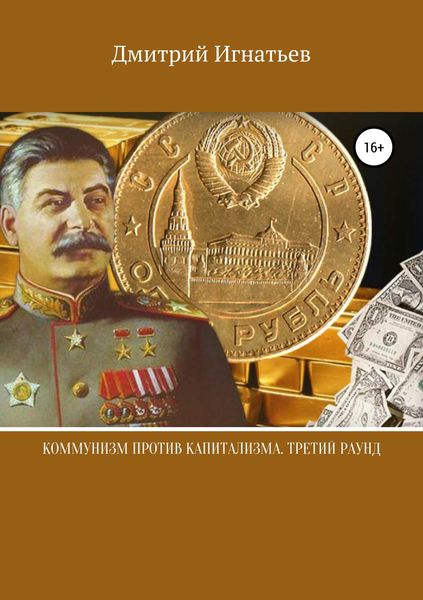 Обложка книги «Коммунизм против капитализма. Третий раунд»