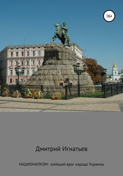Обложка книги «Национализм – злейший враг народа Украины»