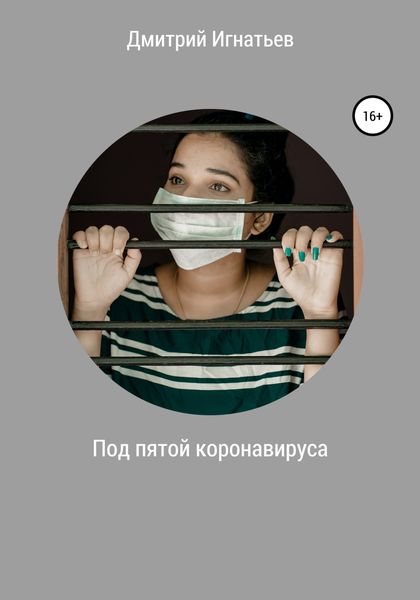Обложка книги  «Под пятой коронавируса»