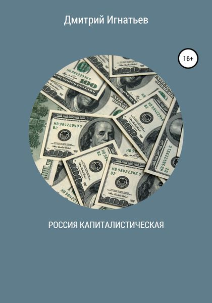 Обложка книги  «Россия капиталистическая»