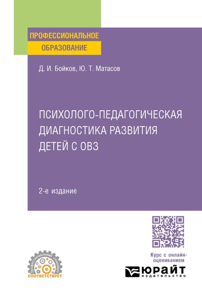 Обложка книги  «Психолого-педагогическая диагностика развития детей с овз 2-е изд. Учебное пособие для СПО»
