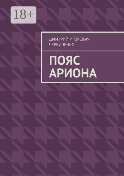 Обложка книги «Пояс Ариона»