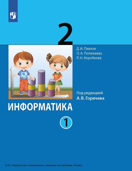 Обложка книги  «Информатика. 2 класс. Часть 1»
