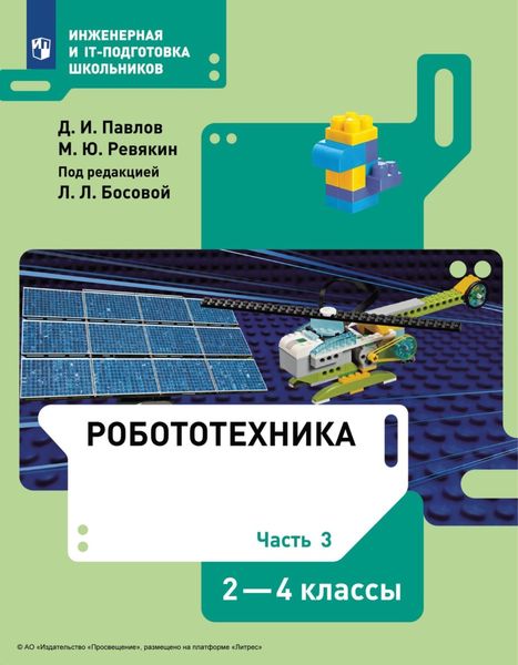Обложка книги «Робототехника. 2-4 классы. Часть 3»