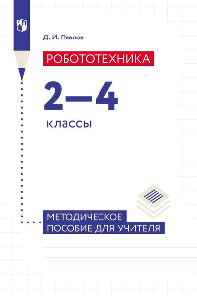 Обложка книги «Робототехника. 2–4 классы. Методическое пособие для учителя»