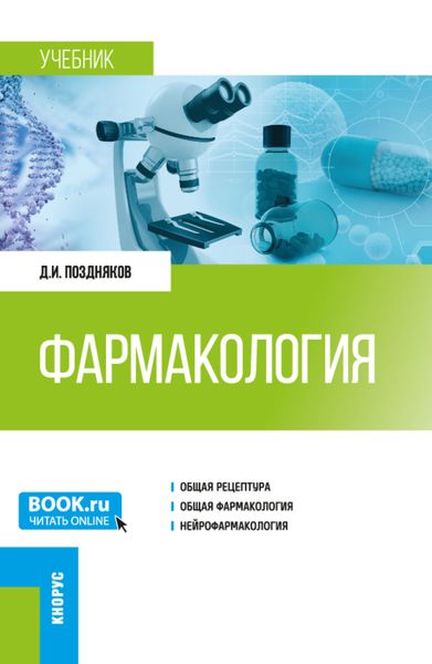 Обложка книги  «Фармакология. (Специалитет). Учебник.»