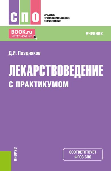 Обложка книги  «Лекарствоведение (с практикумом). (СПО). Учебник.»
