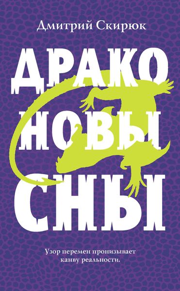 Обложка книги «Драконовы сны»