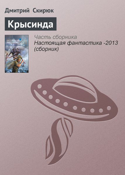 Обложка книги «Крысинда»