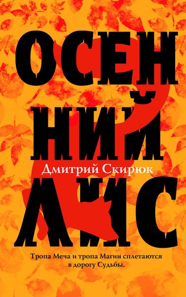 Обложка книги «Осенний Лис»