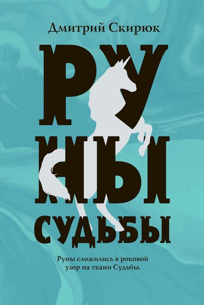 Обложка книги «Руны судьбы»