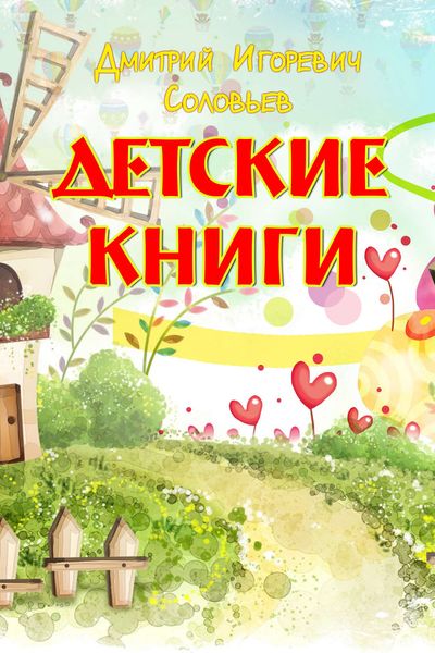 Обложка книги «Детские книги»