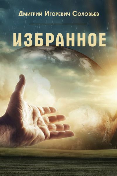 Обложка книги  «Избранное»