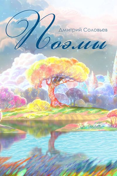 Обложка книги «Поэмы»