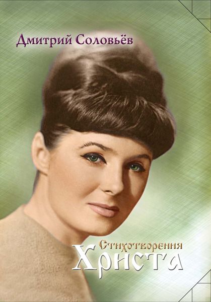 Обложка книги «Стихотворения Христа»