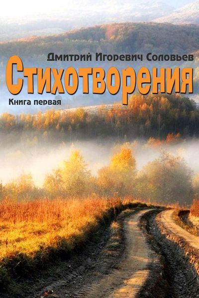 Обложка книги «Стихотворения. Книга первая»