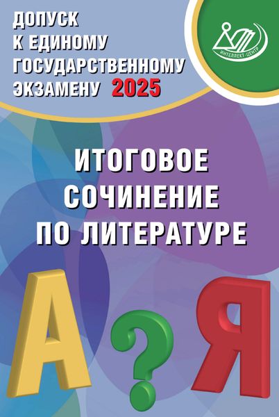 Обложка книги  «Допуск к Единому государственному экзамену 2025. Итоговое сочинение по литературе»