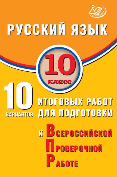 Обложка книги  «Русский язык. 10 класс. 10 вариантов итоговых работ для подготовки к Всероссийской проверочной работе»