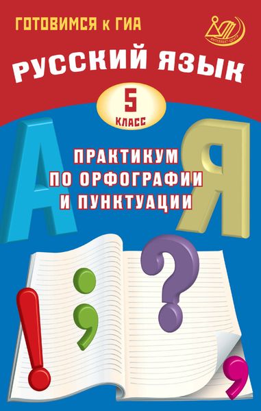 Обложка книги  «Русский язык. 5 класс. Практикум по орфографии и пунктуации. Готовимся к ГИА»
