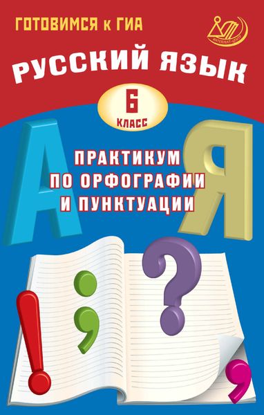 Обложка книги  «Русский язык. 6 класс. Практикум по орфографии и пунктуации. Готовимся к ГИА»