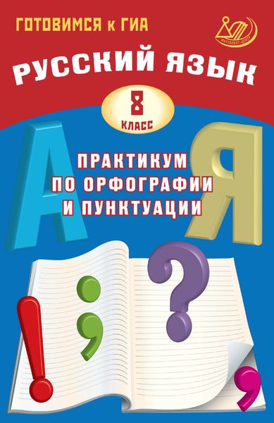 Обложка книги  «Русский язык. 8 класс. Практикум по орфографии и пунктуации. Готовимся к ГИА»