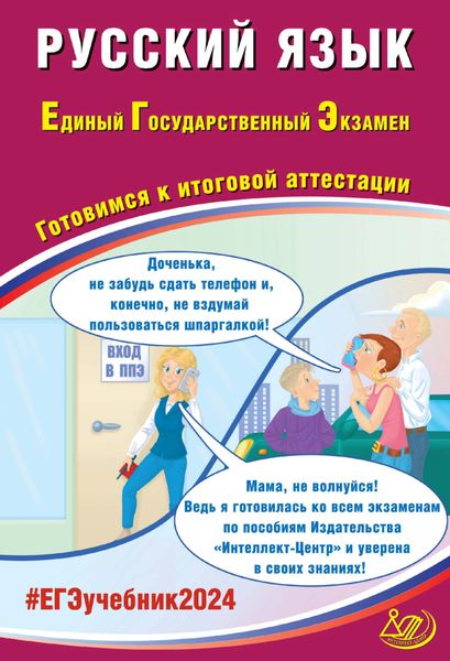 Обложка книги  «Русский язык. Единый государственный экзамен. Готовимся к итоговой аттестации. ЕГЭ 2024»