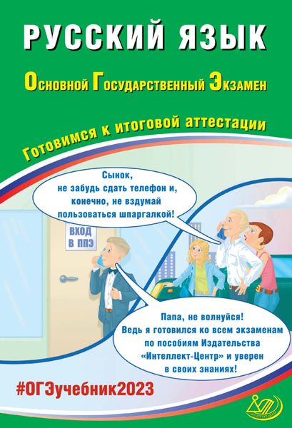 Обложка книги «Русский язык. Основной государственный экзамен. Готовимся к итоговой аттестации. ОГЭ 2023»