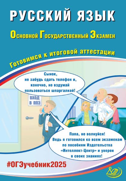 Обложка книги  «Русский язык. Основной государственный экзамен. Готовимся к итоговой аттестации. ОГЭ 2025»
