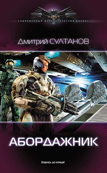 Обложка книги «Абордажник»