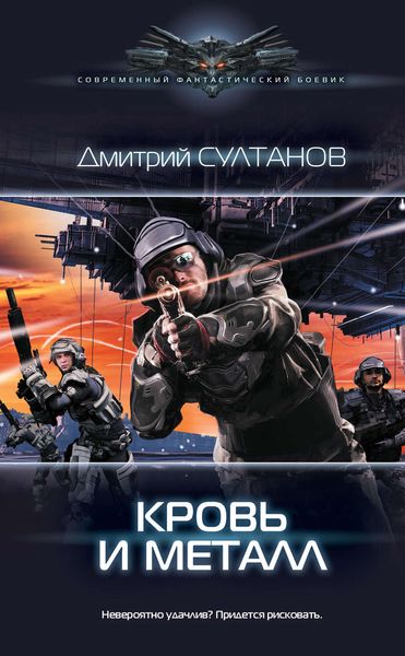 Обложка книги «Кровь и металл»