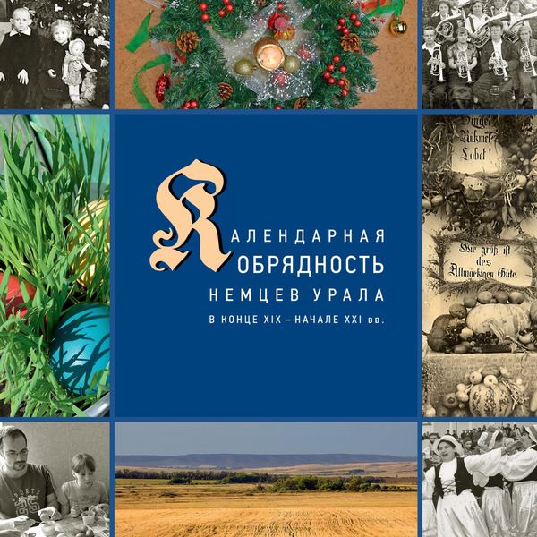 Обложка книги  «Календарные праздники и обряды немцев Урала в конце XIX – начале XXI в.»