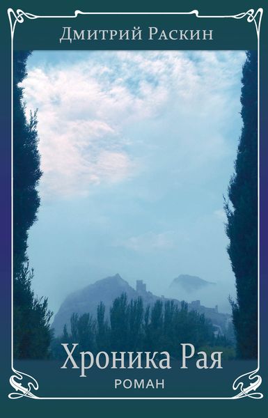 Обложка книги «Хроника Рая»